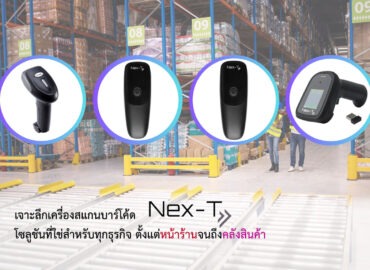เครื่องสแกนบาร์โค้ด Nex-T