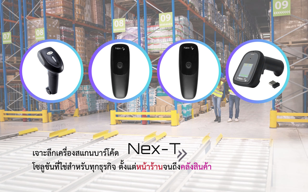 เครื่องสแกนบาร์โค้ด Nex-T